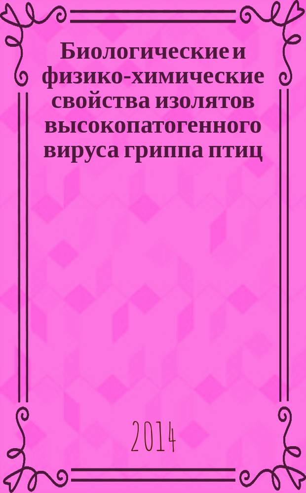 Биологические и физико-химические свойства изолятов высокопатогенного вируса гриппа птиц, выделенных на территории Республики Казахстан : автореферат диссертации на соискание ученой степени к.вет.н. : специальность 06.02.02