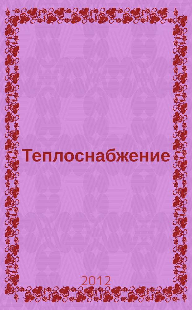 Теплоснабжение : учебное пособие