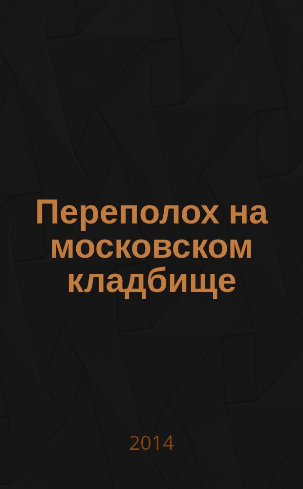 Переполох на московском кладбище : детектив в стихах