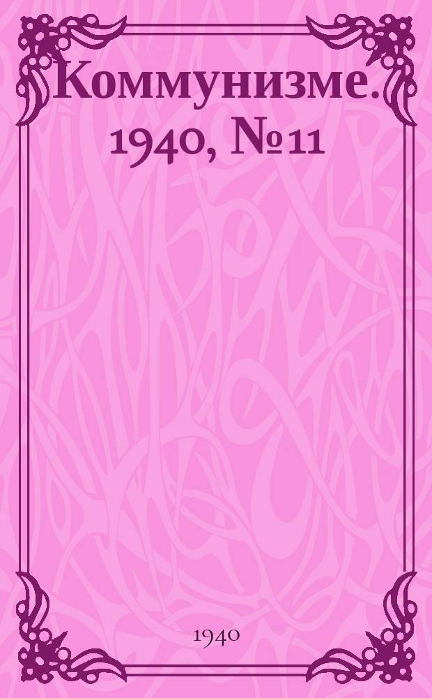 Коммунизме. 1940, № 11 (595) (3 фев.)