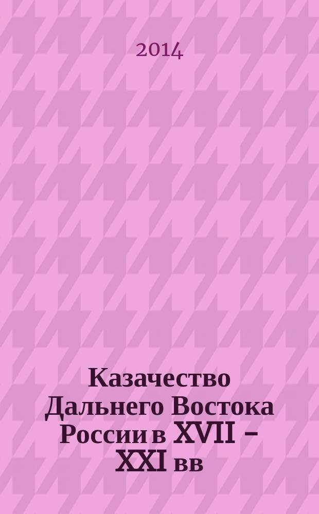 Казачество Дальнего Востока России в XVII - XXI вв : сборник научных статей. Вып. 4