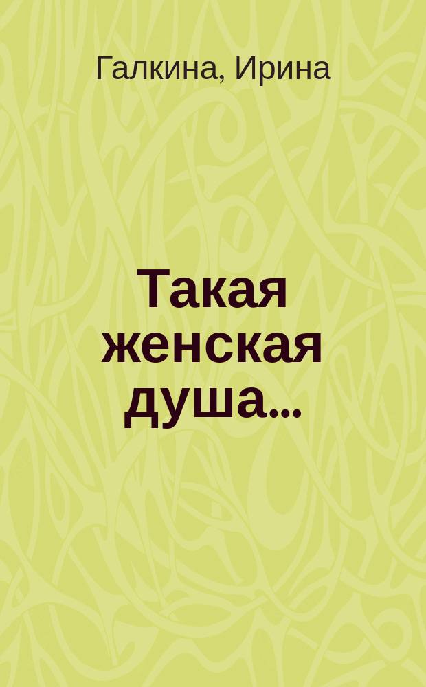 Такая женская душа&hellip; : стихи