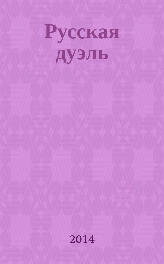 Русская дуэль : философия, идеология, практика
