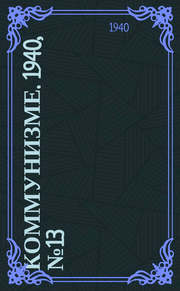 Коммунизме. 1940, № 13 (597) (9 фев.)