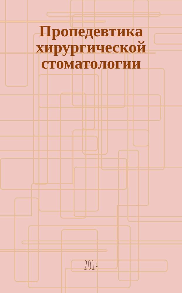 Пропедевтика хирургической стоматологии : практическое руководство [для студентов вузов, обучающихся по специальности 060201 "Стоматология"] в 4 ч. Ч. 4
