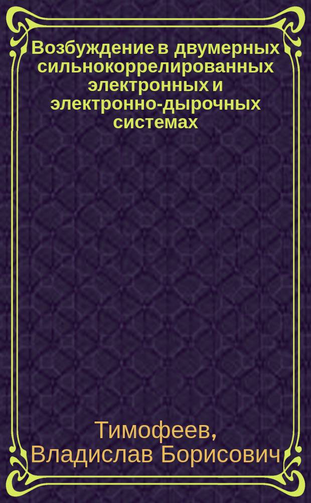 Возбуждение в двумерных сильнокоррелированных электронных и электронно-дырочных системах : курс лекций