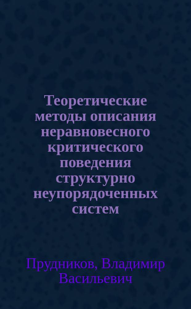Теоретические методы описания неравновесного критического поведения структурно неупорядоченных систем