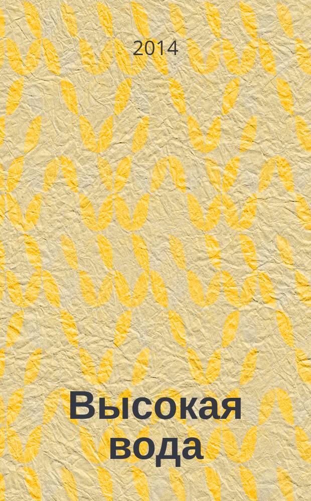 Высокая вода : стихи/нестихи из итальянских тетрадей
