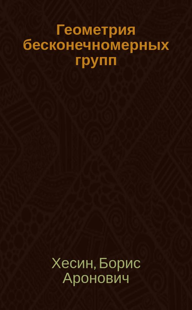 Геометрия бесконечномерных групп