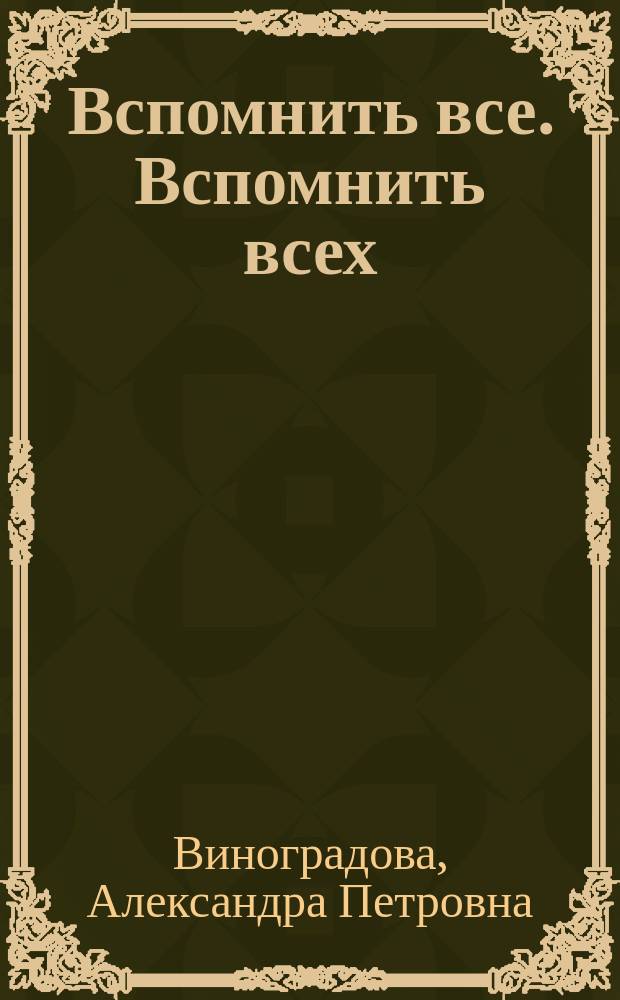 Вспомнить все. Вспомнить всех