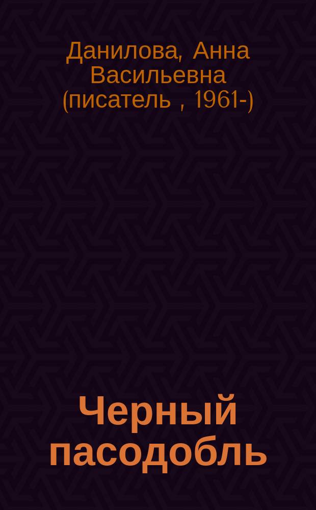 Черный пасодобль : роман