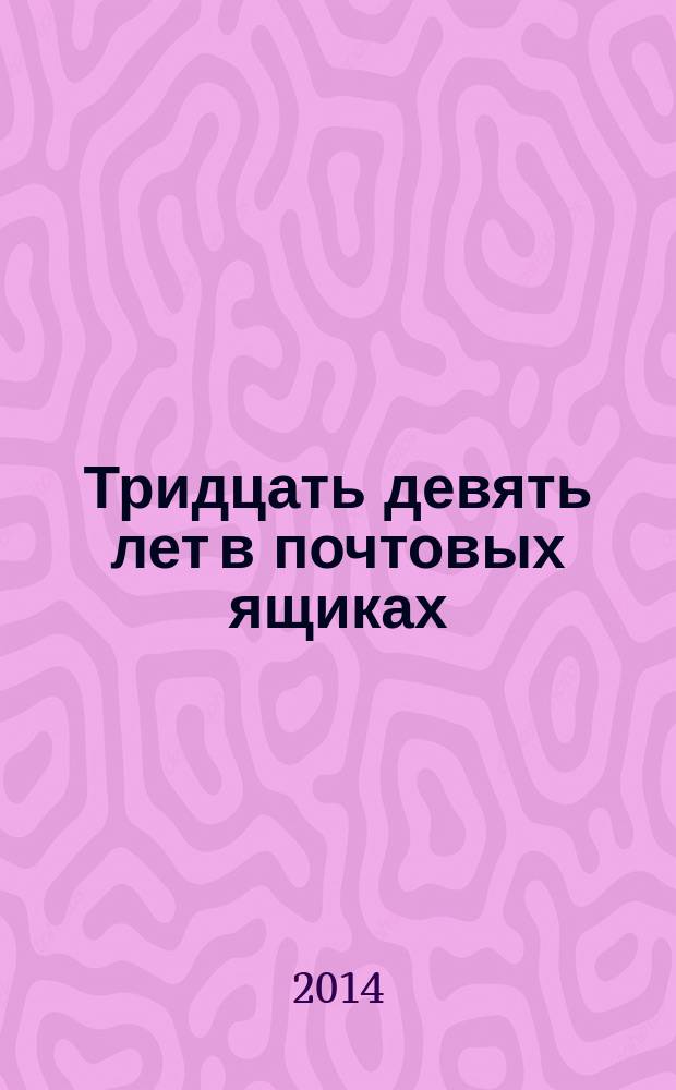 Тридцать девять лет в почтовых ящиках : мемуары научного сотрудника о работе и личной жизни