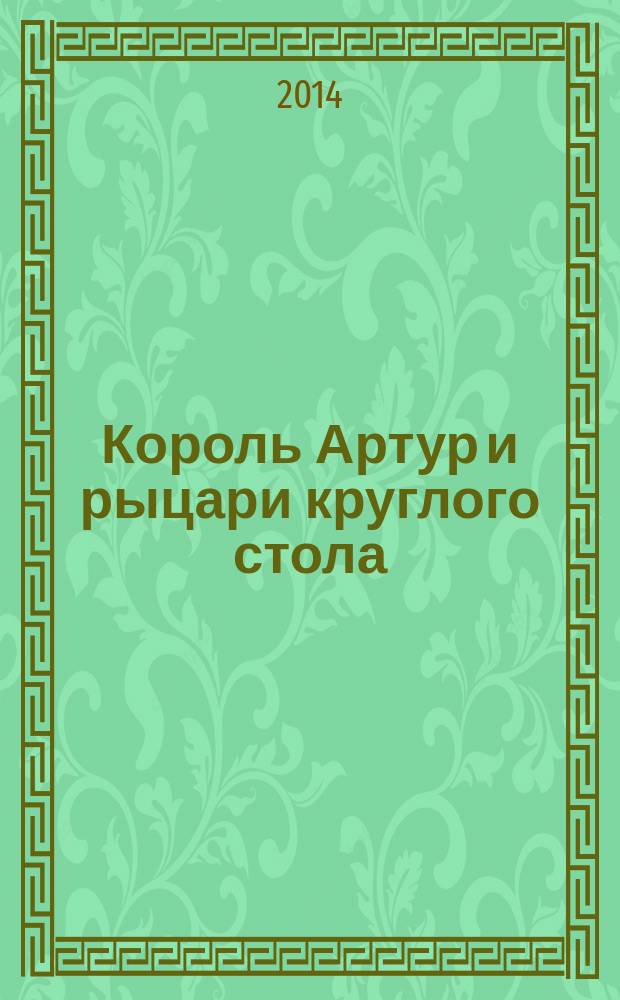 Король Артур и рыцари круглого стола