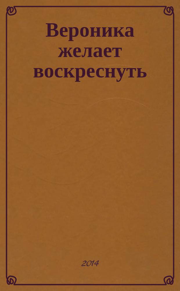 Вероника желает воскреснуть
