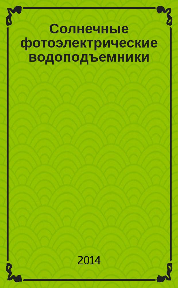 Солнечные фотоэлектрические водоподъемники