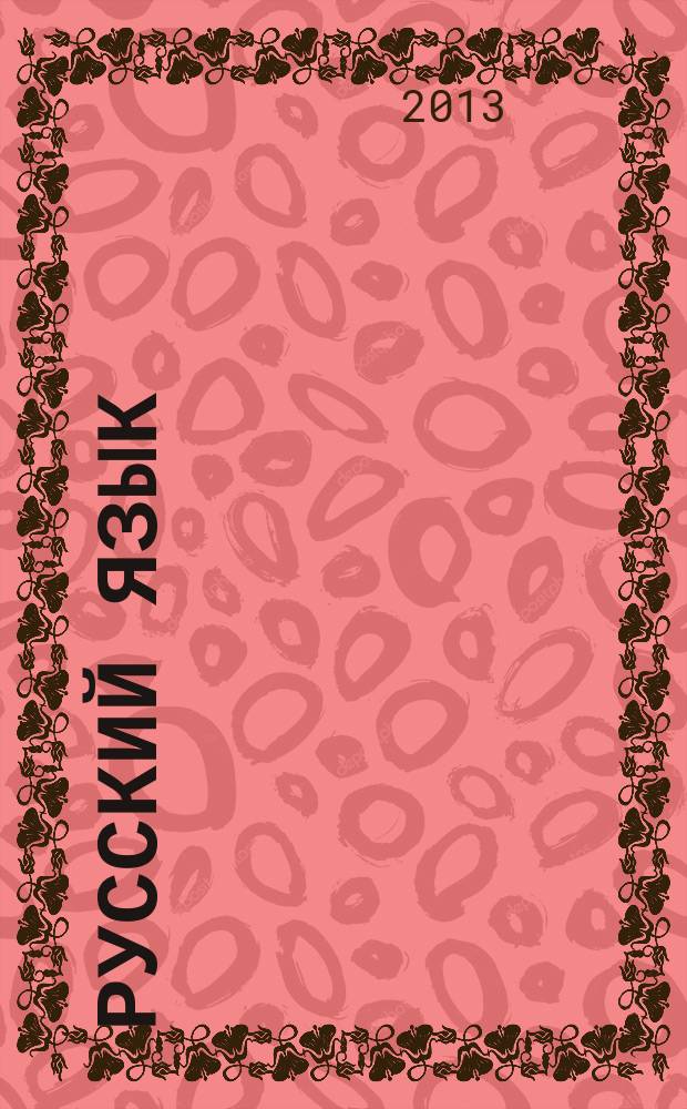 Русский язык : освоение клавиатуры : кириллица