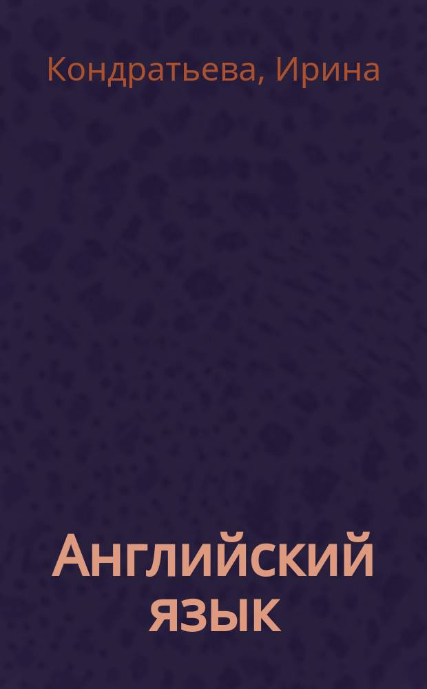 Английский язык : освоение клавиатуры : латиница