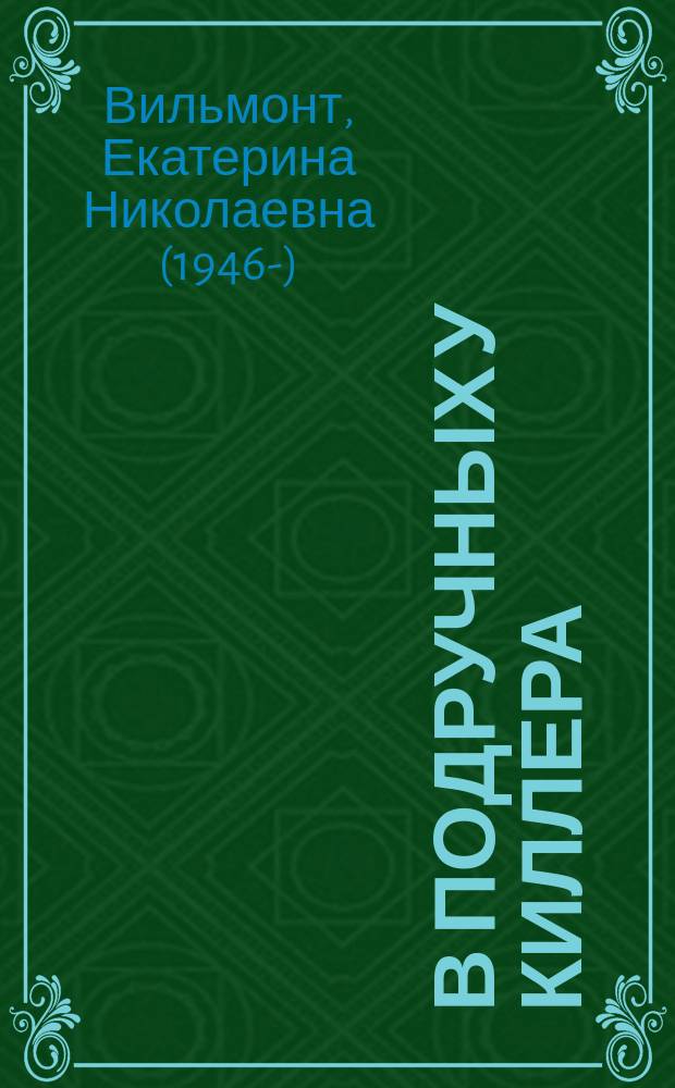 В подручных у киллера; Раз улика, два улика!: повести: для среднего школьного возраста / Екатерина Вильмонт