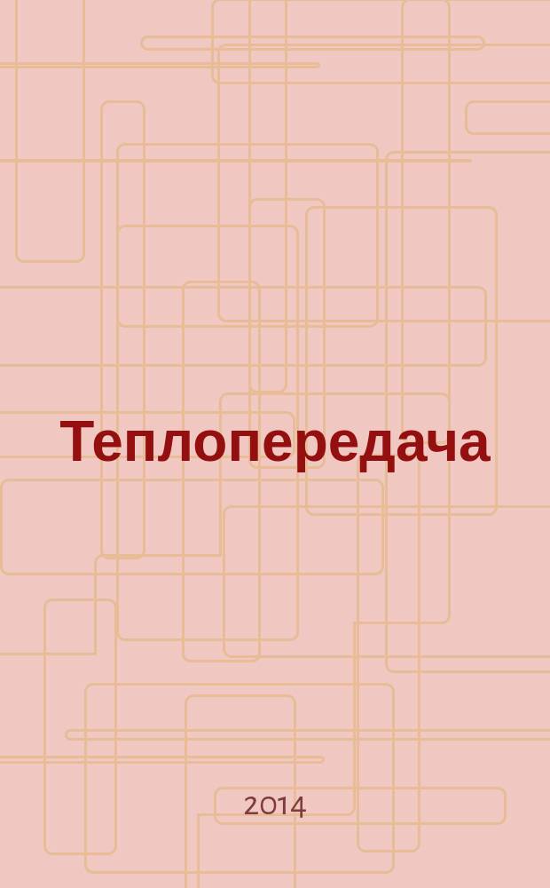 Теплопередача : учебное пособие