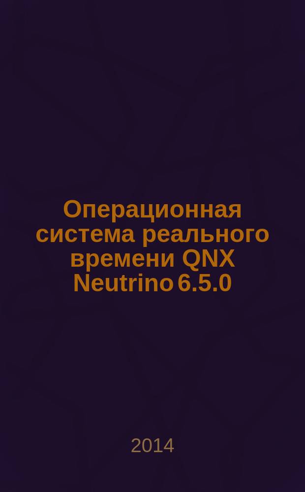 Операционная система реального времени QNX Neutrino 6.5.0 : руководство пользователя