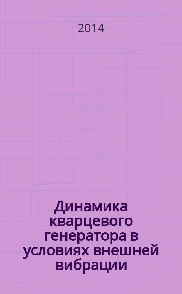 Динамика кварцевого генератора в условиях внешней вибрации