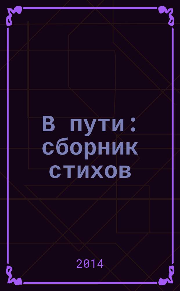 В пути : сборник стихов