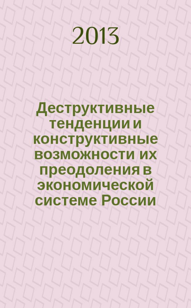 Деструктивные тенденции и конструктивные возможности их преодоления в экономической системе России