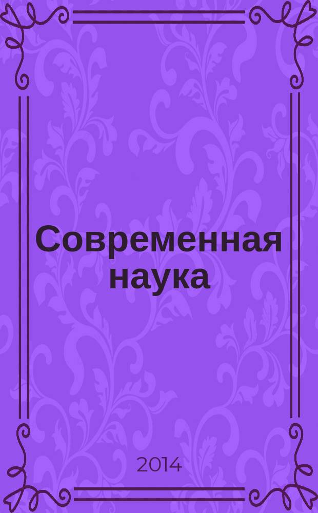 Современная наука: тенденции развития : материалы VII Международной научно-практической конференции (20 мая 2014 г.) сборник научных статей [в 2 т. Т. 1