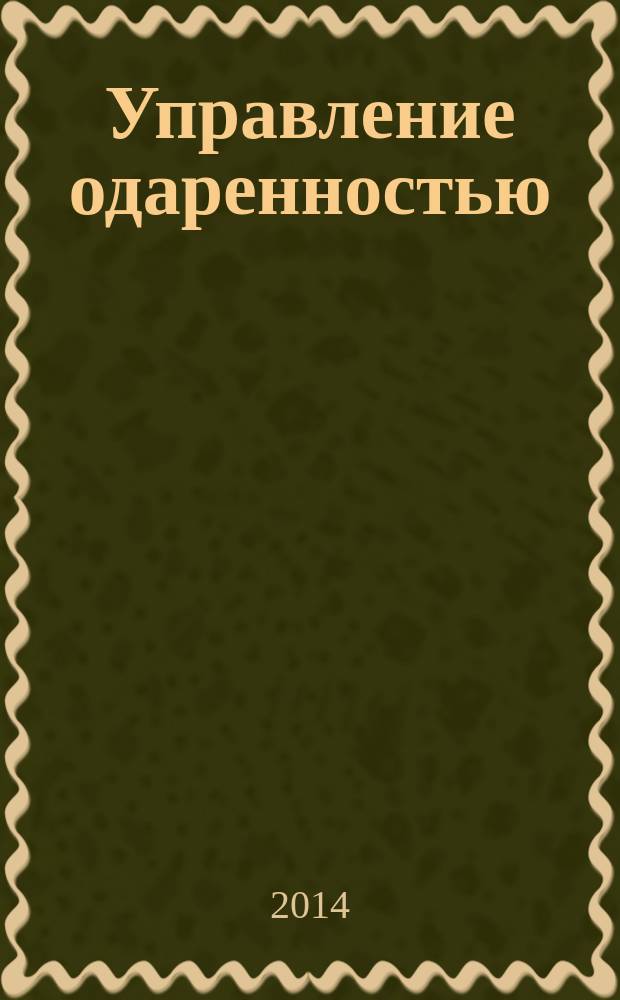 Управление одаренностью