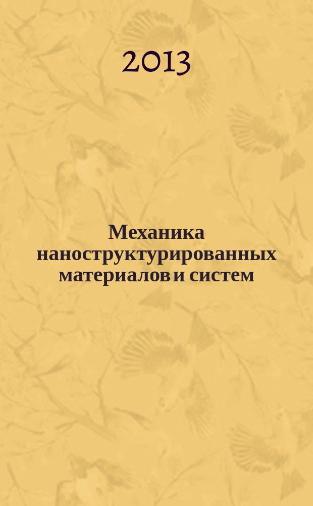 Механика наноструктурированных материалов и систем : сборник трудов 2-ой всероссийской научной конференции (17-19 декабря 2013 года, г. Москва) : в 3 т