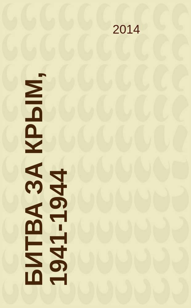 Битва за Крым, 1941-1944 : от разгрома до триумфа