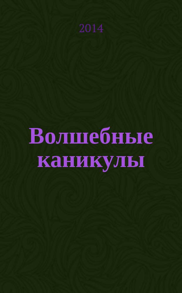 Волшебные каникулы : cказки в 3 т. Т. 2 : Летние каникулы