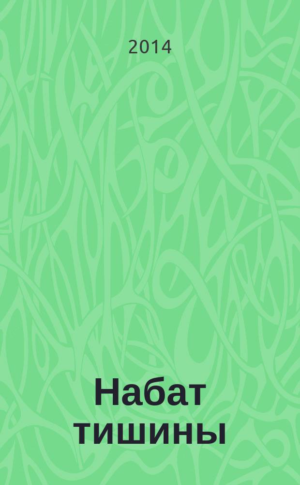 Набат тишины : криминально-психологическая драма [в 2 т.]. Т. 1