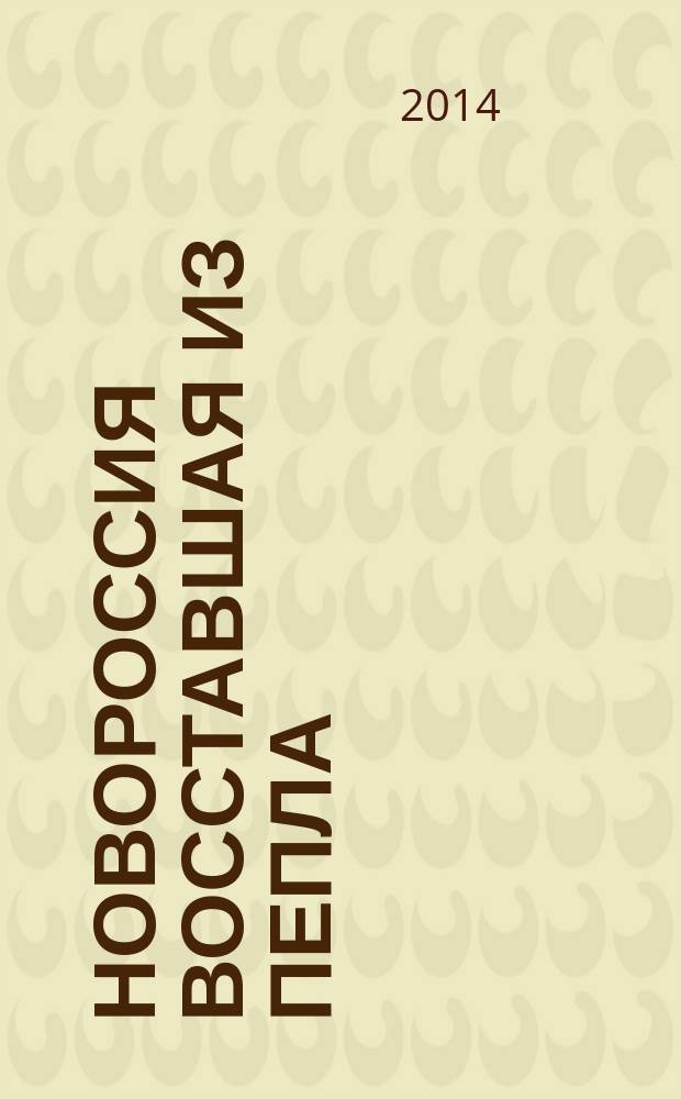 Новороссия восставшая из пепла : сборник статей