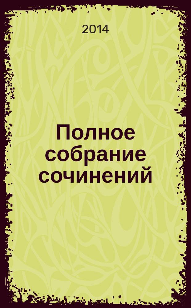 Полное собрание сочинений : в 6 т. Т. 5 : Записки русского экстремиста ; Статьи, интервью, выступления