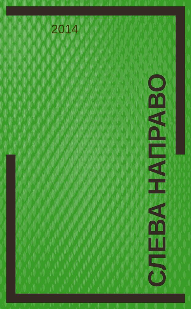 Слева направо : стихи