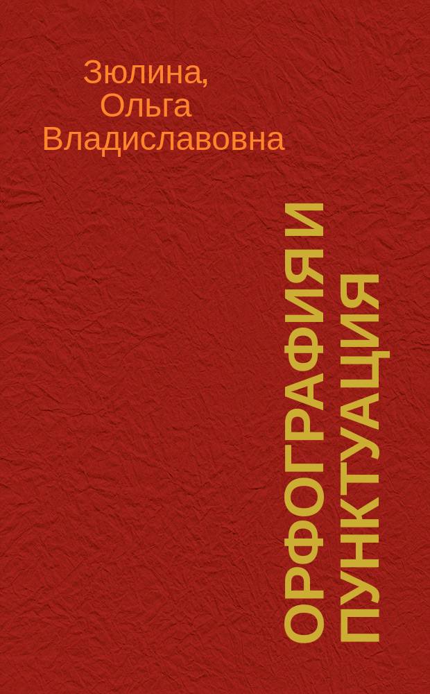 Орфография и пунктуация : практикум