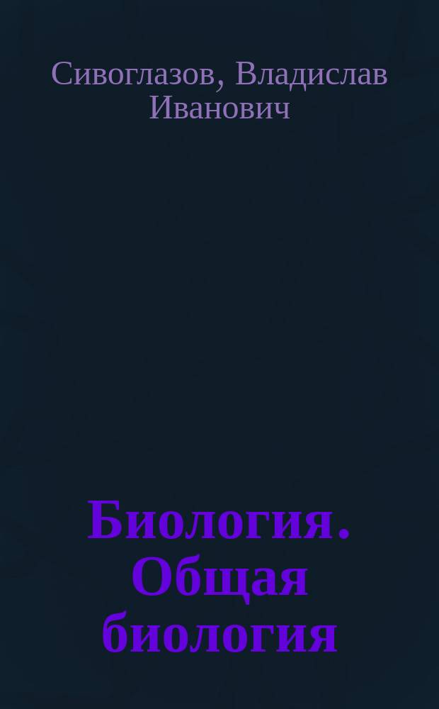 Биология. Общая биология : базовый уровень : учебник : 11 класс