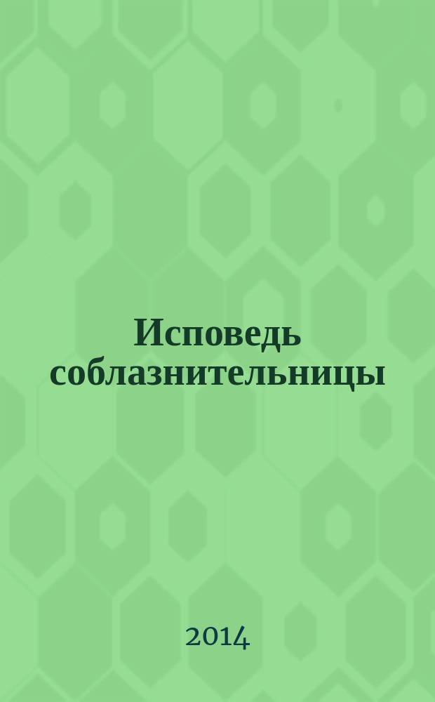 Исповедь соблазнительницы : роман