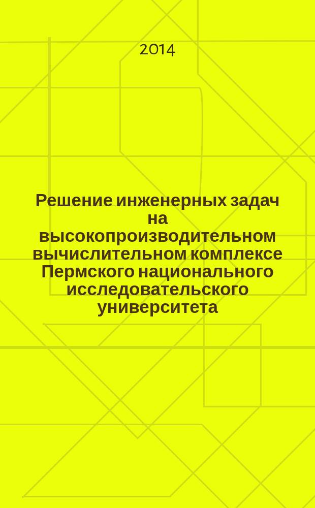 Решение инженерных задач на высокопроизводительном вычислительном комплексе Пермского национального исследовательского университета : монография