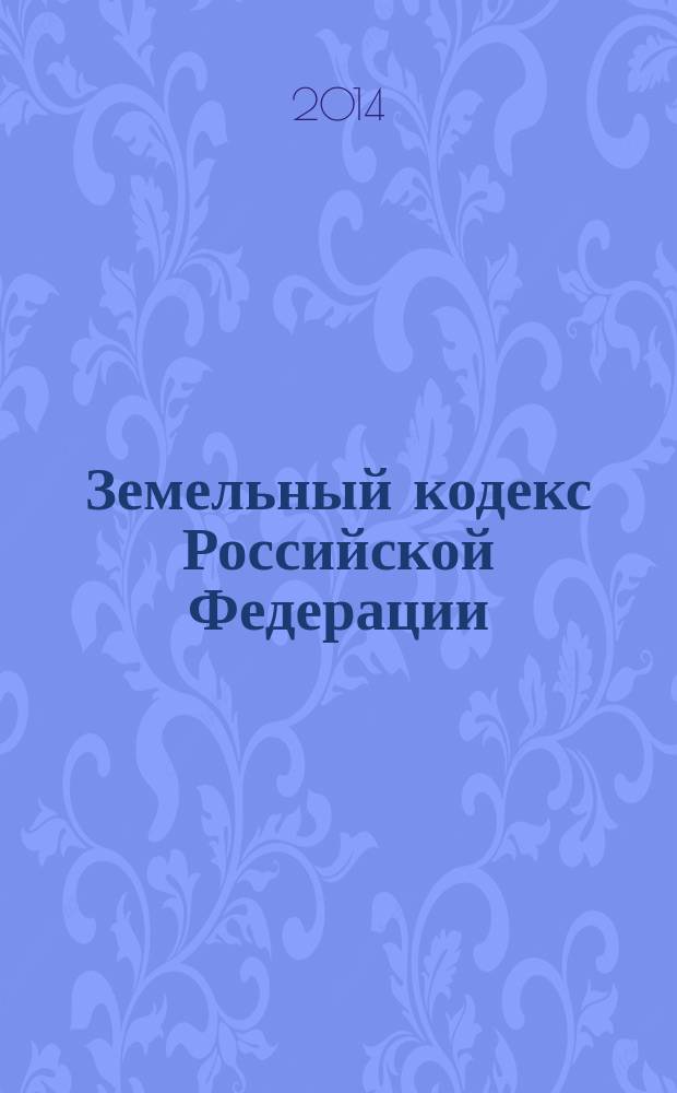Земельный кодекс Российской Федерации : текст с изменениями и дополнениями на 10 июля 2014 года. : от 25 октября 2001 года № 136-Ф3 : принят Государственной Думой 28 сентября 2001 года : одобрен Советом Федерации 10 октября 2001 года : Федеральный закон от 28 декабря 2013 г. № 446-Ф3 : Федеральный закон от 30 июня 2003 г. № 86-Ф3