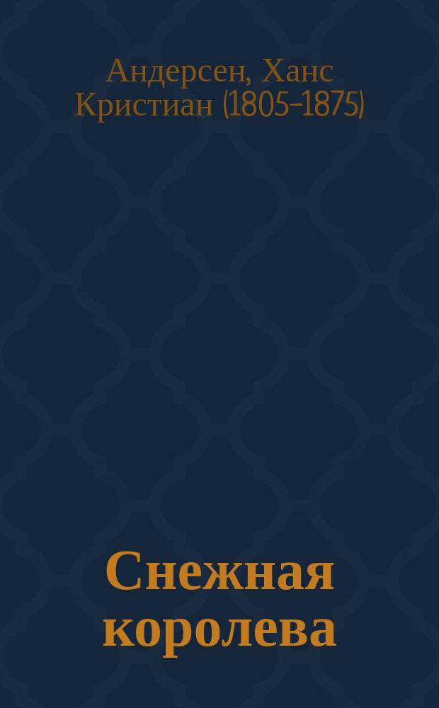 Снежная королева