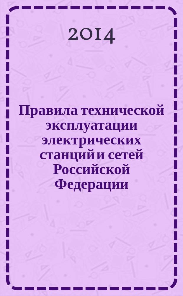 Правила технической эксплуатации электрических станций и сетей Российской Федерации. СО 153-34.20.501-2003 : Обязат. для тепловых электростанций, работающих на орган. топливе, гидроэлектростанций, электр. и тепловых сетей Рос. Федерации и для орг., выполняющих работы применительно к этим объектам: Утв. Минэнерго Роcсии № 229 от 19.06.03