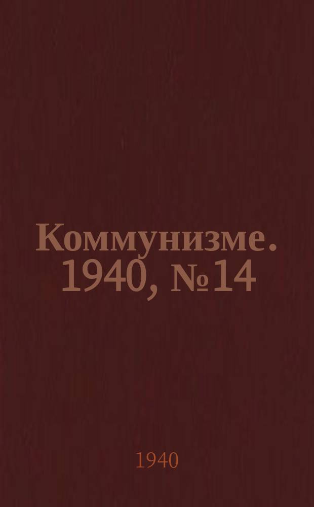 Коммунизме. 1940, № 14 (598) (12 фев.)