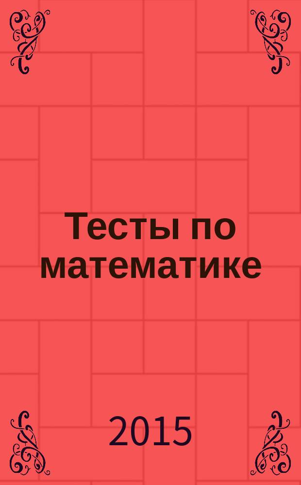 Тесты по математике : 4 класс. Ч.1 : к учебнику М. И. Моро и др. "Математика. 4 класс. В 2-х частях" (М.: Просвещение)