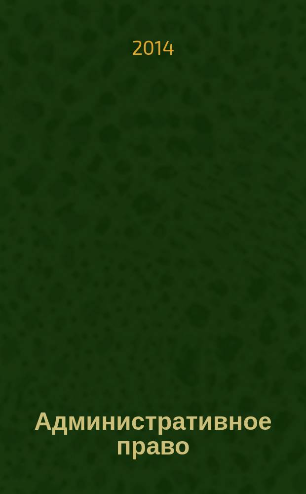 Административное право : сборник тестов : для студентов направления 030900.62 "Юриспруденция"