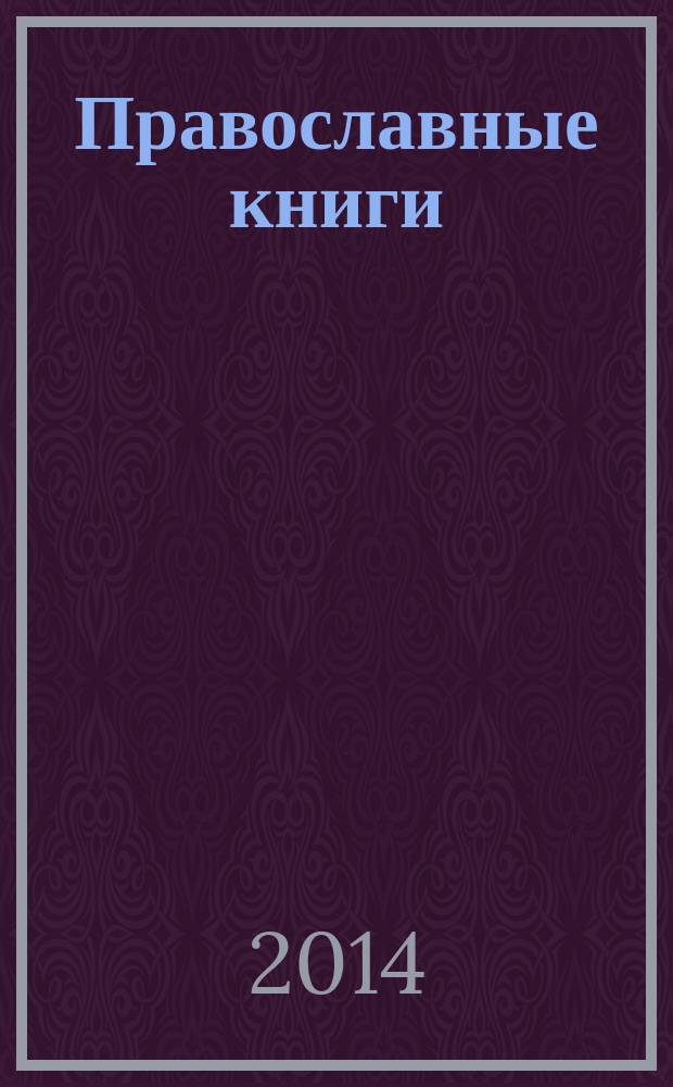 Православные книги