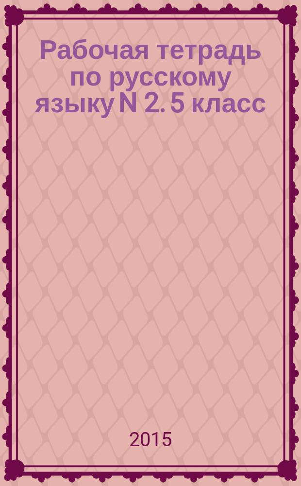 Рабочая тетрадь по русскому языку N 2. 5 класс: учебное пособие