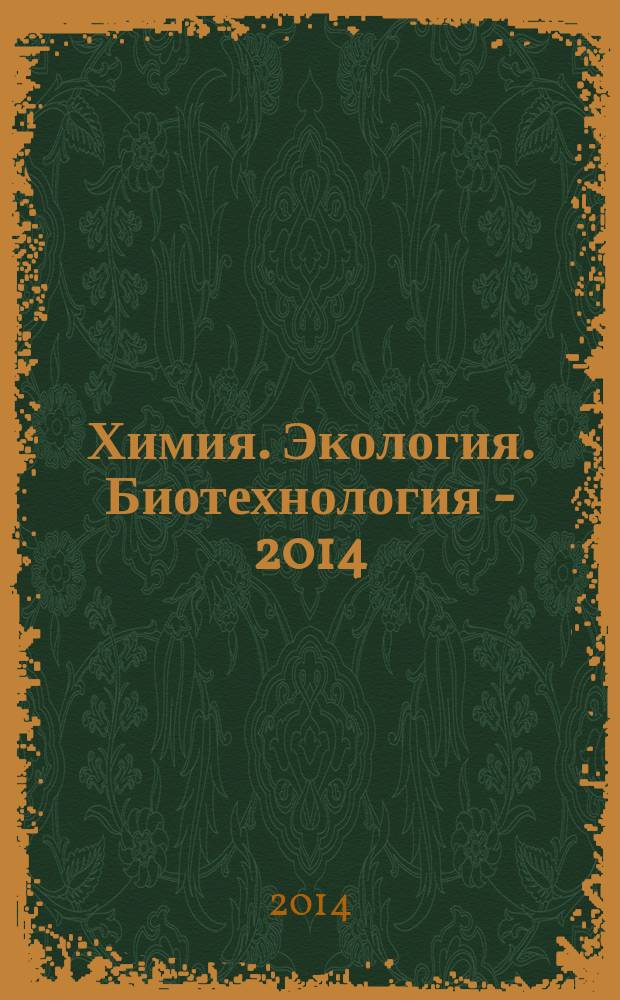 Химия. Экология. Биотехнология - 2014 : тезисы докладов XVI региональной научно-практической конференции студентов и молодых ученых (г. Пермь, 23 - 24 апреля 2014 г.)