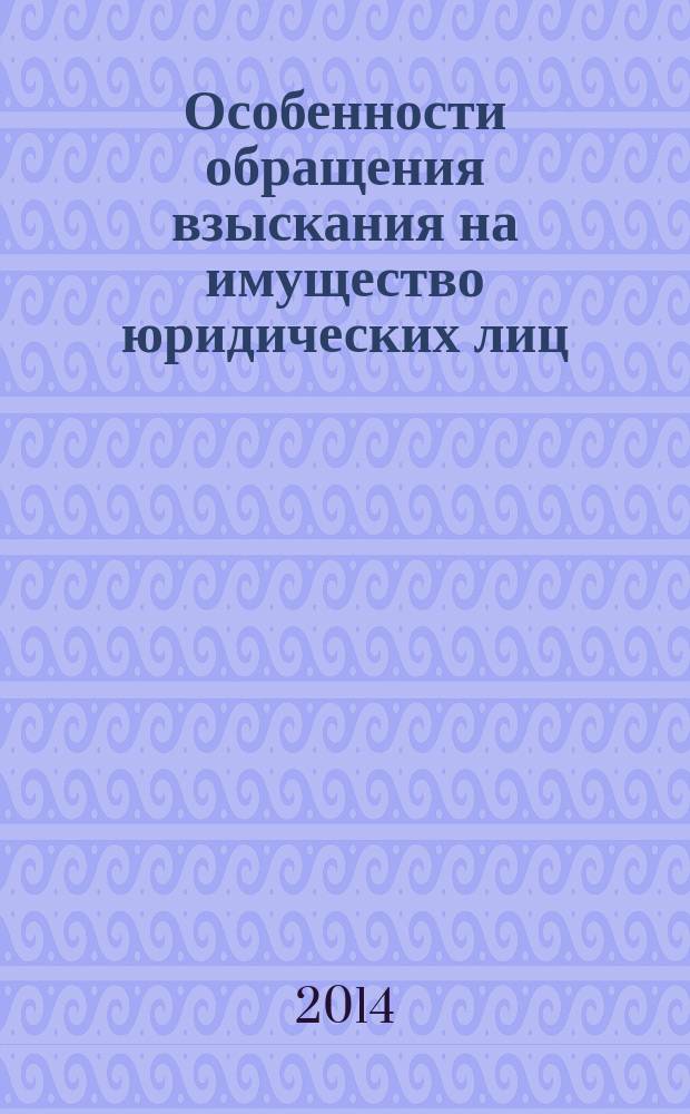 Особенности обращения взыскания на имущество юридических лиц : учебное пособие